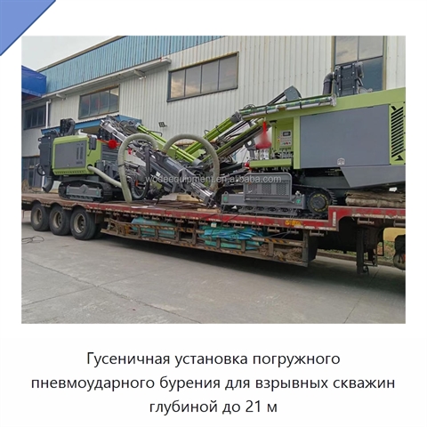 Гусеничная установка погружного пневмоударного бурения для взрывных скважин глубиной до 21 м