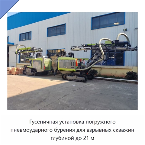 Гусеничная установка погружного пневмоударного бурения для взрывных скважин глубиной до 21 м