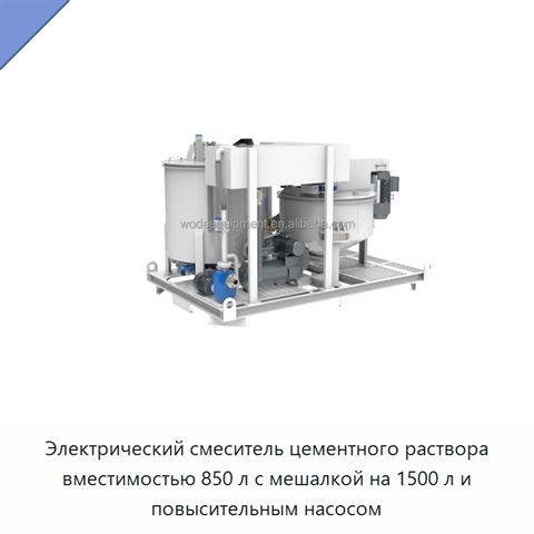 Электрический смеситель цементного раствора вместимостью 850 л с мешалкой на 1500 л и повысительным насосом