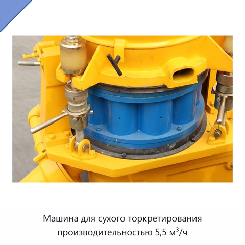 Машина для сухого торкретирования производительностью 5,5 м³/ч