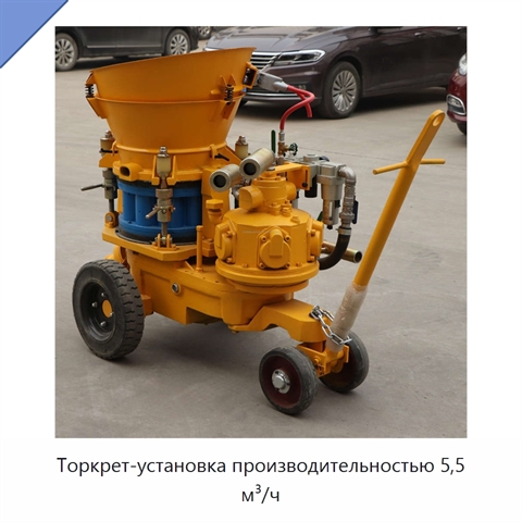 Торкрет-установка производительностью 5,5 м³/ч