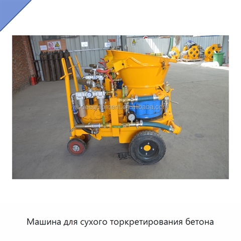 Машина для сухого торкретирования бетона
