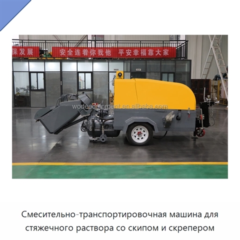 Смесительно-транспортировочная машина для стяжечного раствора со скипом и скрепером
