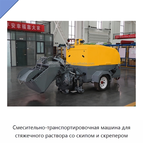Смесительно-транспортировочная машина для стяжечного раствора со скипом и скрепером
