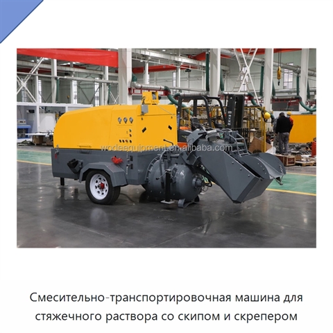 Смесительно-транспортировочная машина для стяжечного раствора со скипом и скрепером