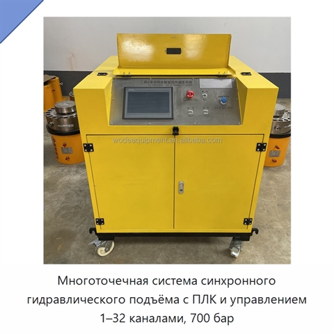 Многоточечная система синхронного гидравлического подъёма с ПЛК и управлением 1–32 каналами, 700 бар