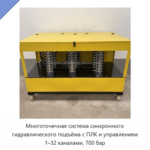 Многоточечная система синхронного гидравлического подъёма с ПЛК и управлением 1–32 каналами, 700 бар