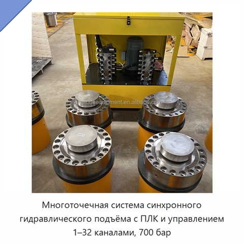 Многоточечная система синхронного гидравлического подъёма с ПЛК и управлением 1–32 каналами, 700 бар