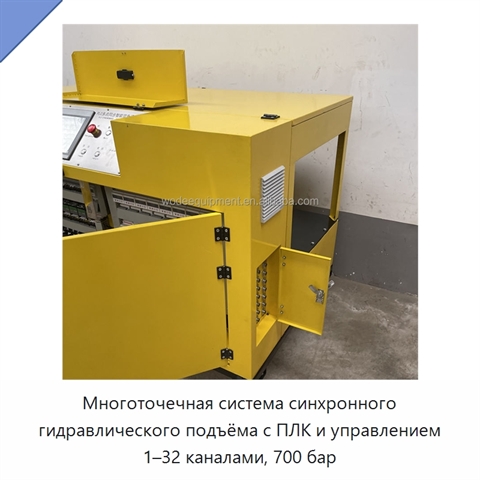 Многоточечная система синхронного гидравлического подъёма с ПЛК и управлением 1–32 каналами, 700 бар