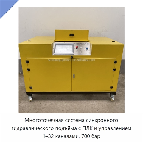 Многоточечная система синхронного гидравлического подъёма с ПЛК и управлением 1–32 каналами, 700 бар