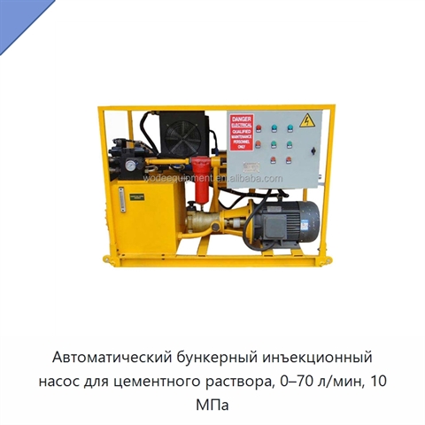 Автоматический бункерный инъекционный насос для цементного раствора, 0–70 л/мин, 10 МПа