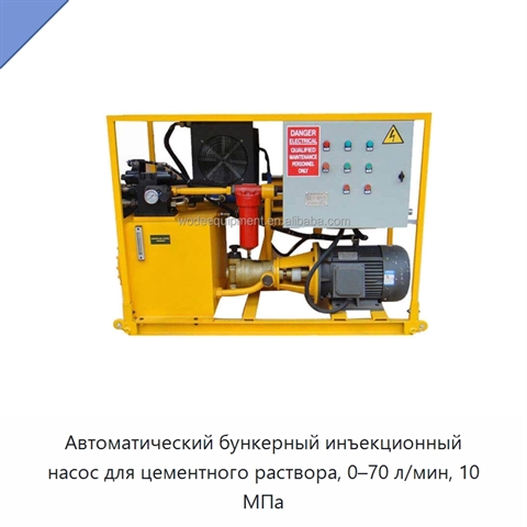 Автоматический бункерный инъекционный насос для цементного раствора, 0–70 л/мин, 10 МПа