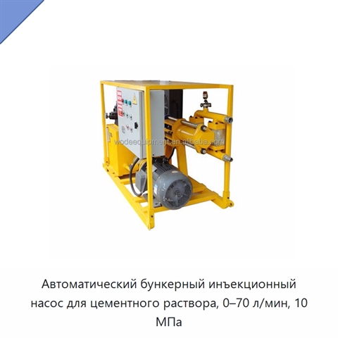Автоматический бункерный инъекционный насос для цементного раствора, 0–70 л/мин, 10 МПа