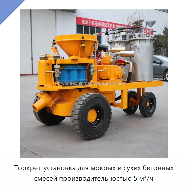 Торкрет-установка для мокрых и сухих бетонных смесей производительностью 5 м³/ч — Бетонная техника