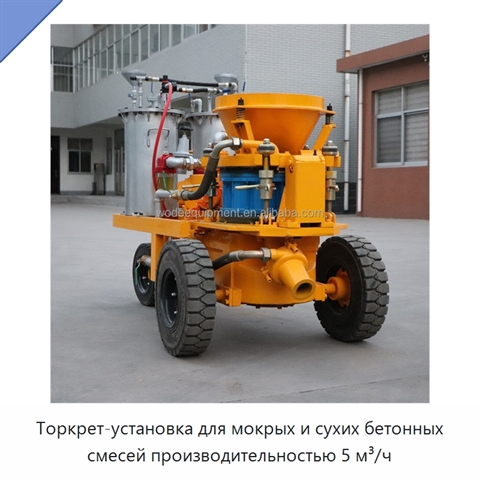 Торкрет-установка для мокрых и сухих бетонных смесей производительностью 5 м³/ч