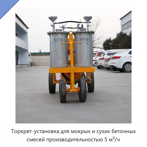 Торкрет-установка для мокрых и сухих бетонных смесей производительностью 5 м³/ч