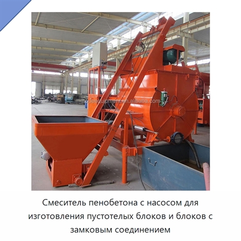 Смеситель пенобетона с насосом для изготовления пустотелых блоков и блоков с замковым соединением