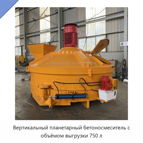 Вертикальный планетарный бетоносмеситель с объёмом выгрузки 750 л