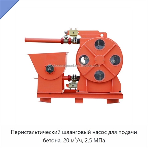 Перистальтический шланговый насос для подачи бетона, 20 м³/ч, 2,5 МПа