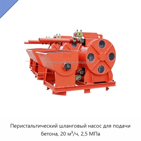 Перистальтический шланговый насос для подачи бетона, 20 м³/ч, 2,5 МПа