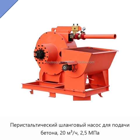 Перистальтический шланговый насос для подачи бетона, 20 м³/ч, 2,5 МПа