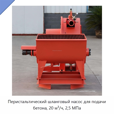 Перистальтический шланговый насос для подачи бетона, 20 м³/ч, 2,5 МПа