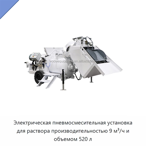 Электрическая пневмосмесительная установка для раствора производительностью 9 м³/ч и объемом 520 л