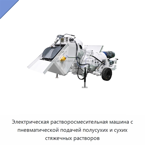 Электрическая растворосмесительная машина с пневматической подачей полусухих и сухих стяжечных растворов
