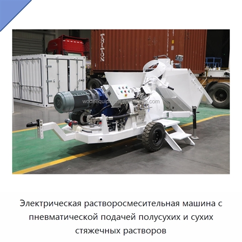 Электрическая растворосмесительная машина с пневматической подачей полусухих и сухих стяжечных растворов