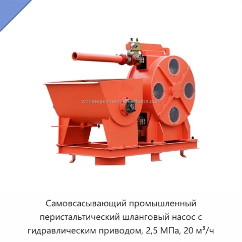 Самовсасывающий промышленный перистальтический шланговый насос с гидравлическим приводом, 2,5 МПа, 20 м³/ч