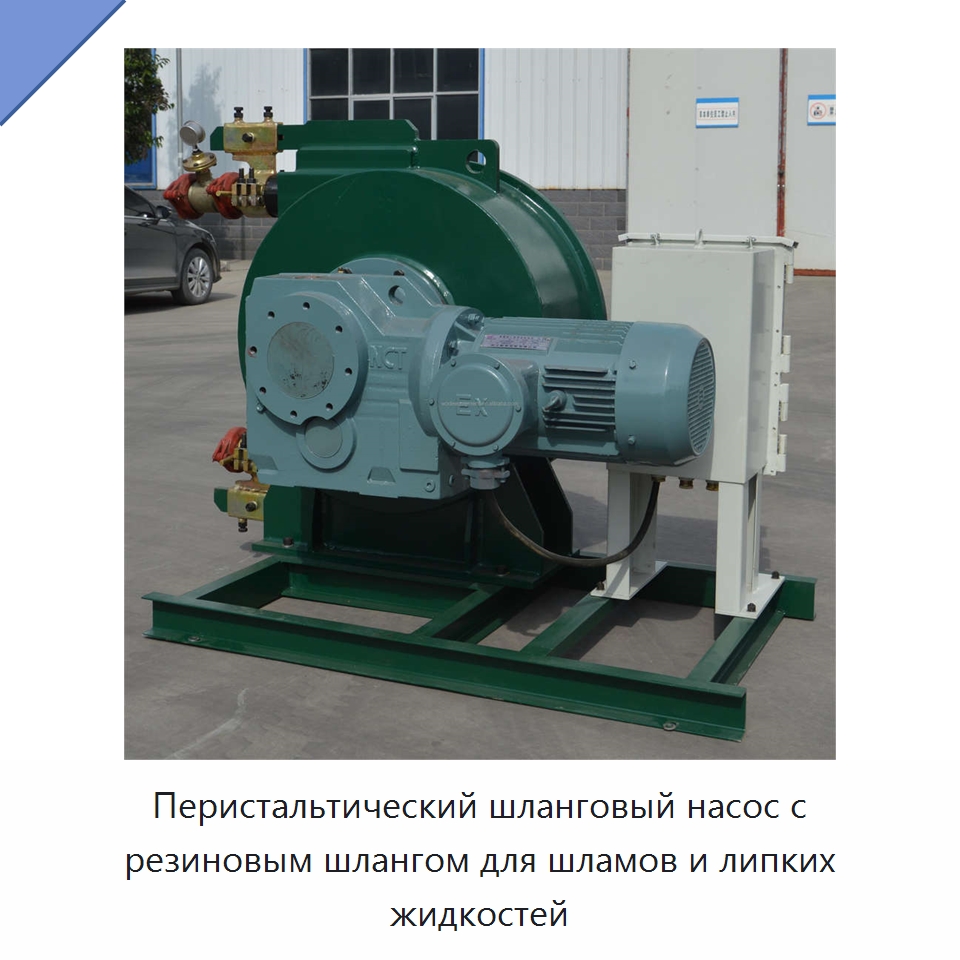 Перистальтический шланговый насос с резиновым шлангом для шламов и липких жидкостей