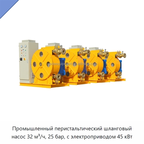 Промышленный перистальтический шланговый насос 32 м³/ч, 25 бар, с электроприводом 45 кВт
