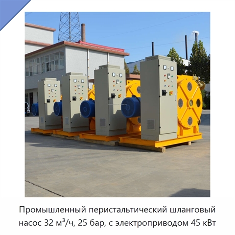 Промышленный перистальтический шланговый насос 32 м³/ч, 25 бар, с электроприводом 45 кВт