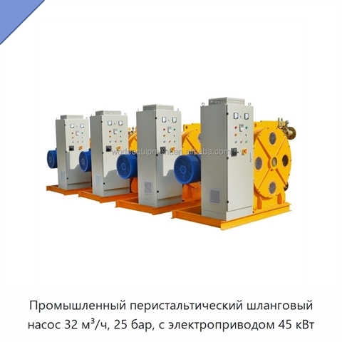 Промышленный перистальтический шланговый насос 32 м³/ч, 25 бар, с электроприводом 45 кВт