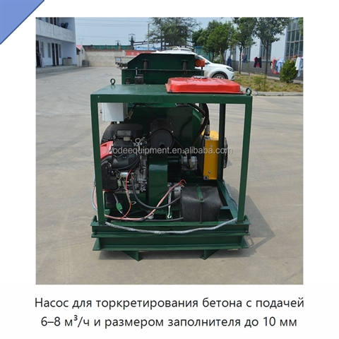 Насос для торкретирования бетона с подачей 6–8 м³/ч и размером заполнителя до 10 мм