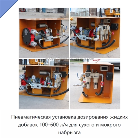 Пневматическая установка дозирования жидких добавок 100–600 л/ч для сухого и мокрого набрызга