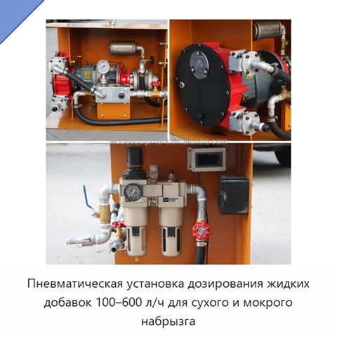 Пневматическая установка дозирования жидких добавок 100–600 л/ч для сухого и мокрого набрызга