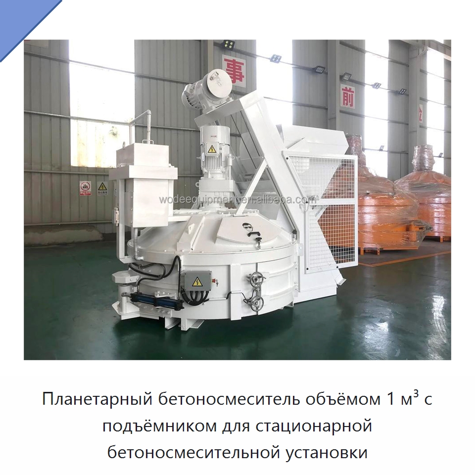 Планетарный бетоносмеситель объёмом 1 м³ с подъёмником для стационарной бетоносмесительной установки