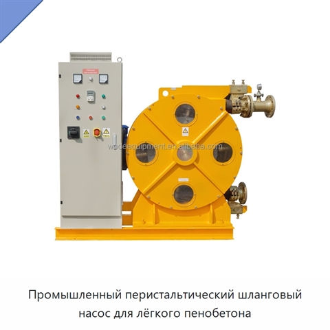 Промышленный перистальтический шланговый насос для лёгкого пенобетона
