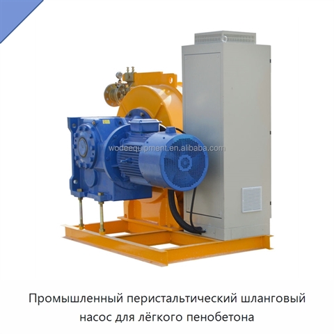 Промышленный перистальтический шланговый насос для лёгкого пенобетона