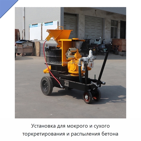 Установка для мокрого и сухого торкретирования и распыления бетона
