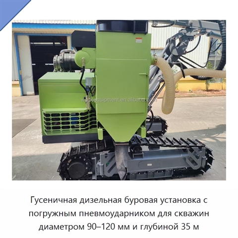 Гусеничная дизельная буровая установка с погружным пневмоударником для скважин диаметром 90–120 мм и глубиной 35 м