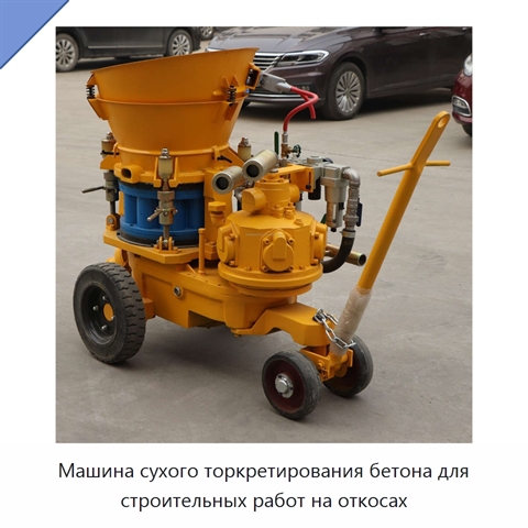 Машина сухого торкретирования бетона для строительных работ на откосах