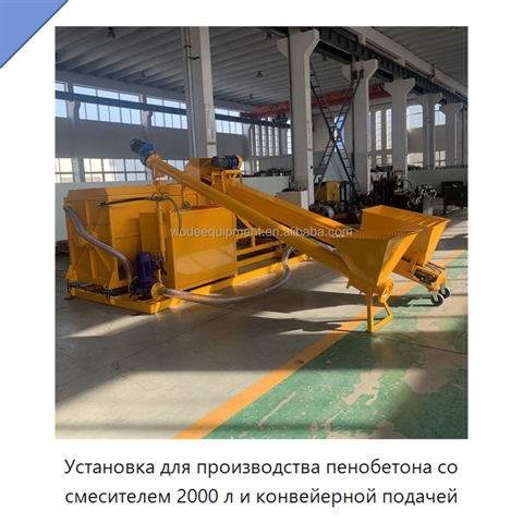 Установка для производства пенобетона со смесителем 2000 л и конвейерной подачей