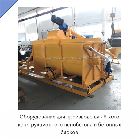 Оборудование для производства лёгкого конструкционного пенобетона и бетонных блоков
