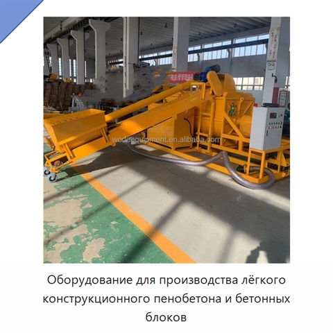 Оборудование для производства лёгкого конструкционного пенобетона и бетонных блоков