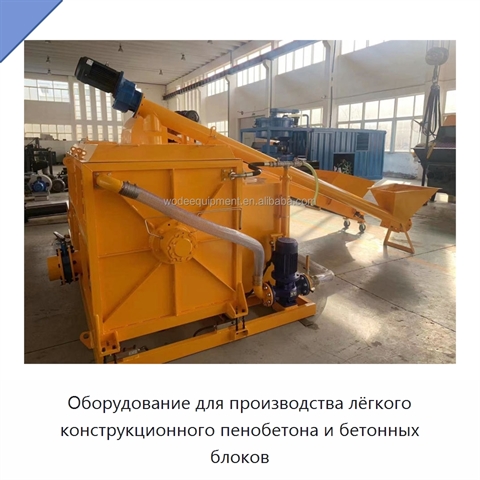 Оборудование для производства лёгкого конструкционного пенобетона и бетонных блоков