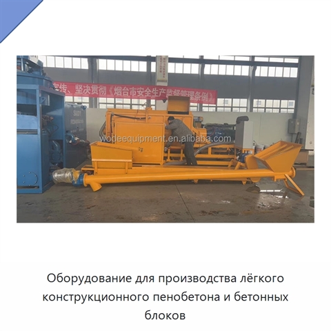 Оборудование для производства лёгкого конструкционного пенобетона и бетонных блоков