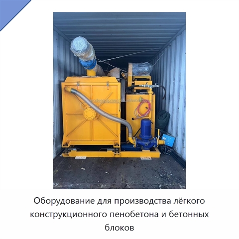 Оборудование для производства лёгкого конструкционного пенобетона и бетонных блоков