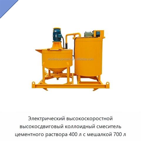 Электрический высокоскоростной высокосдвиговый коллоидный смеситель цементного раствора 400 л с мешалкой 700 л